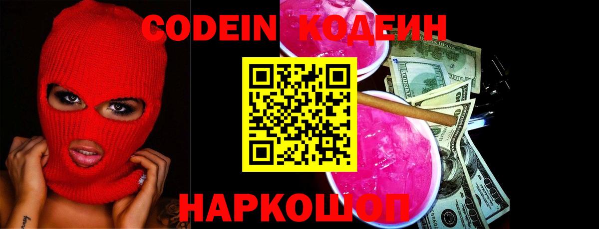 Codein напиток Lean (лин)  Вход с VPN  Феодосия  Codein Purple Drank 